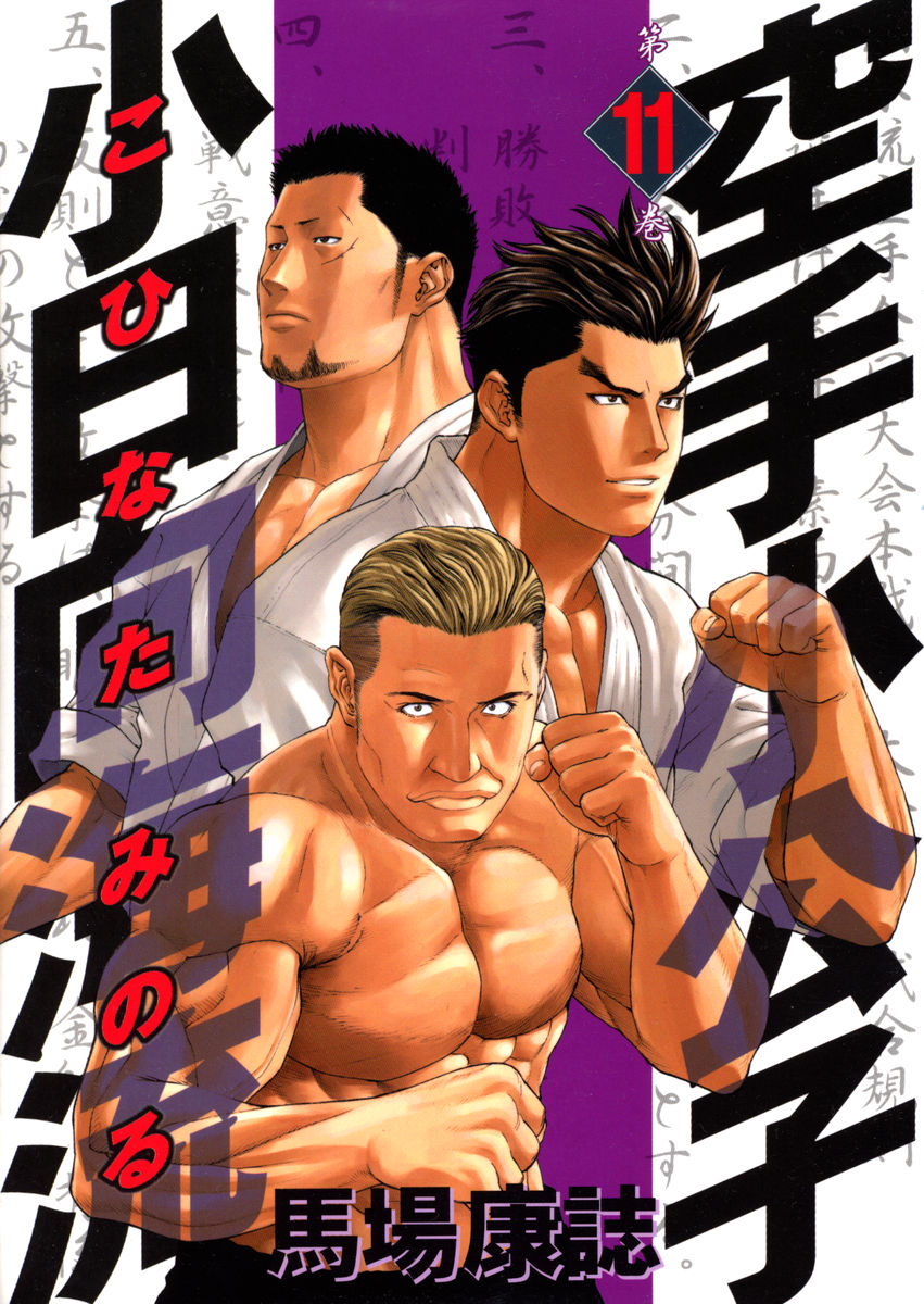 img Karate Shoukoushi Kohinata Minoru 2